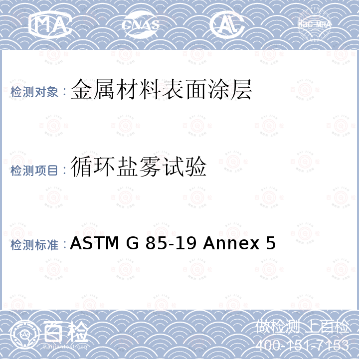 循环盐雾试验 ASTM G85-19 改良盐雾试验的标准实施规程  Annex 5