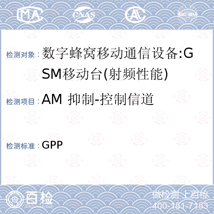 AM 抑制-控制信道 3GPP 技术规范GSM/EDGE组无线接入网络；数字蜂窝电信系统（phase2＋）;移动台（MS）一致性规范；第一部分：一致性规范 3GPP TS 51.010-1 V13.10.0(2019-10-04)