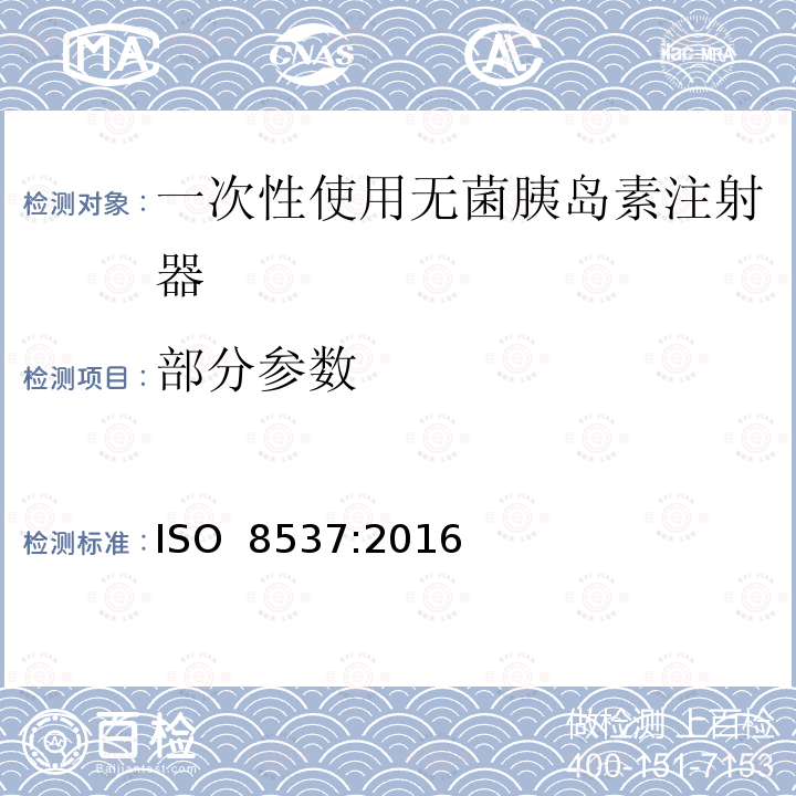 部分参数 ISO 8537-2016 带或不带针头的一次性使用无菌胰岛素注射器