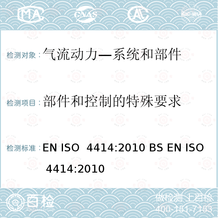 部件和控制的特殊要求 气流动力—系统和部件的通用规则和安全要求 EN ISO 4414:2010 BS EN ISO 4414:2010