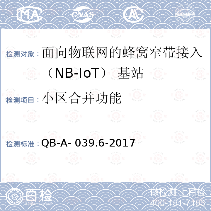 小区合并功能 QB-A- 039.6-2017 中国移动NB-IOT无线网络主设备规范— 无线功能分册 QB-A-039.6-2017