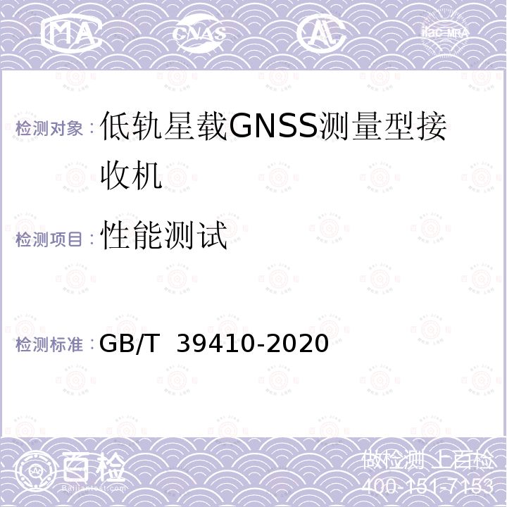 性能测试 GB/T 39410-2020 低轨星载GNSS测量型接收机通用规范