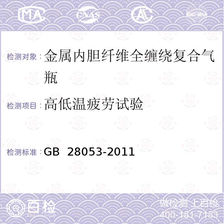 高低温疲劳试验 GB/T 28053-2011 【强改推】呼吸器用复合气瓶