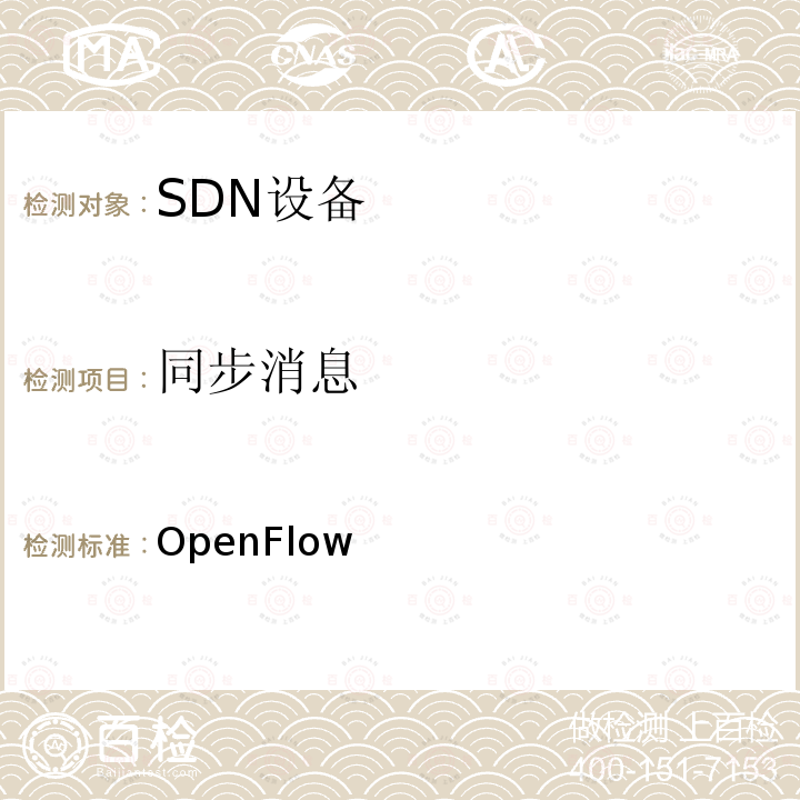 同步消息 OpenFlow 交换机规范：协议一致性测试规范1.3.4 FG-B02-003-01 2015