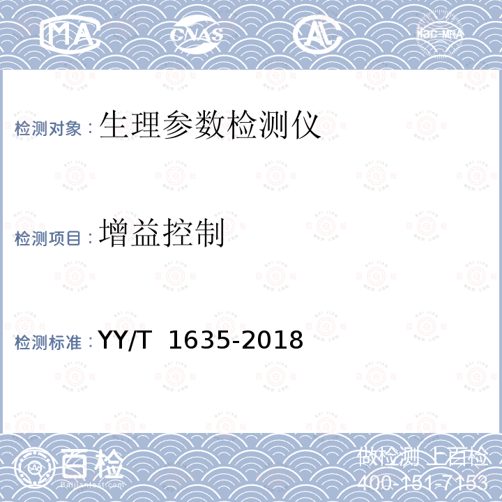 增益控制 多道生理记录仪 YY/T 1635-2018