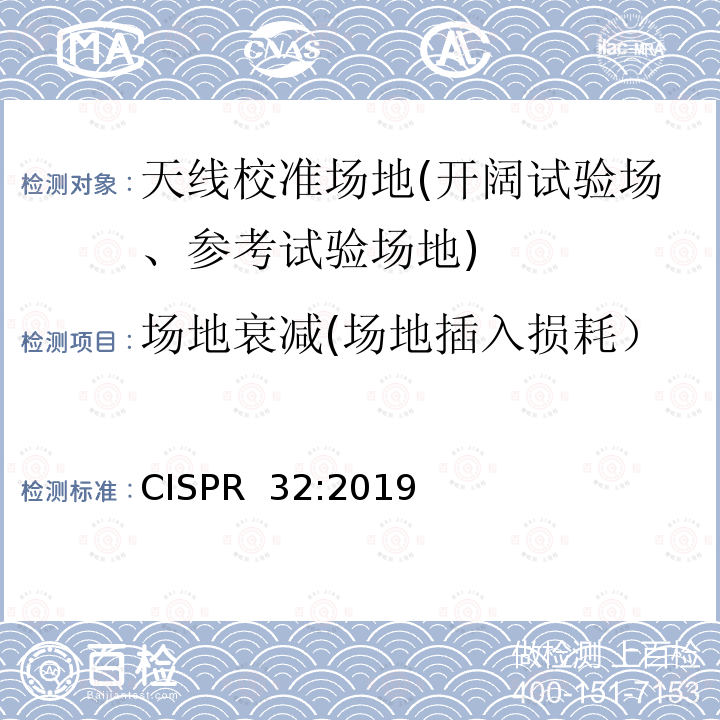 场地衰减(场地插入损耗） CISPR 32:2019 多媒体设备电磁兼容 排放要求 CISPR 32:2019