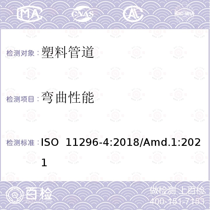 弯曲性能 常压地下废水和污水排放网络更新修复用塑料管道系统 第4部分：翻转内衬管道 ISO 11296-4:2018/Amd.1:2021