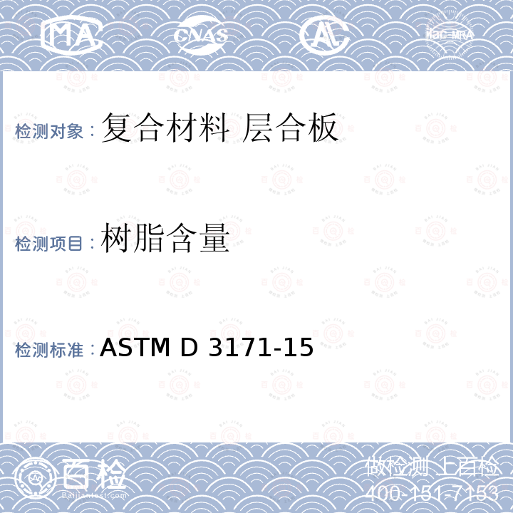 树脂含量 复合材料成分含量的标准试验方法 ASTM D3171-15