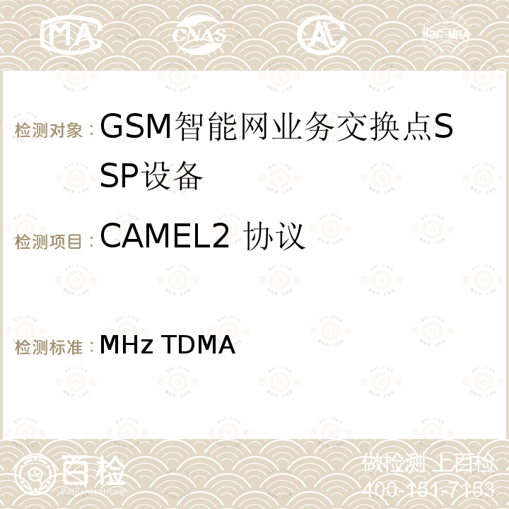CAMEL2 协议 900/1800MHz TDMA数字蜂窝移动通信网CAMEL应用部分（CAP）测试规范（CAMEL2）（SSP部分） YD/T 1217 2002