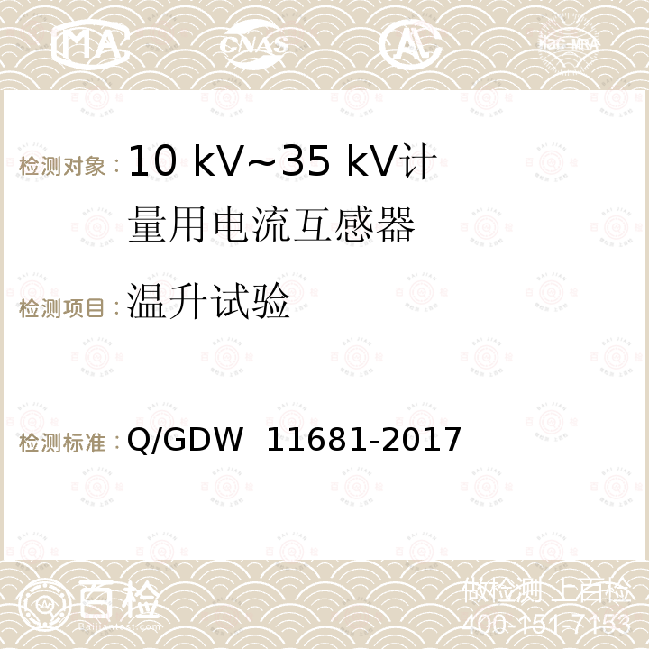 温升试验 10kV～35kV计量用电流互感器技术规范 Q/GDW 11681-2017