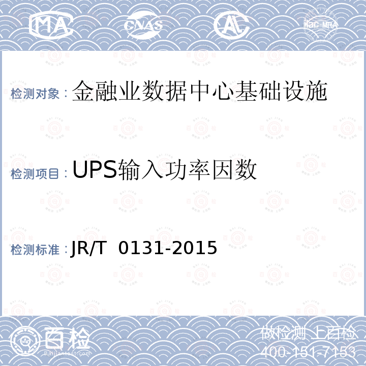 UPS输入功率因数 T 0131-2015 《金融业信息系统机房动力系统规范》 JR/