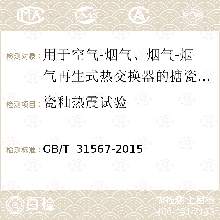瓷釉热震试验 《用于空气-烟气、烟气-烟气再生式热交换器的搪瓷换热元件》 GB/T 31567-2015