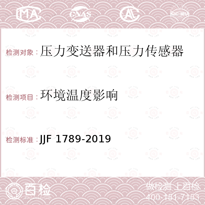 环境温度影响 压力变送器型式评价大纲 JJF1789-2019