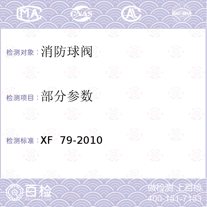 部分参数 XF 79-2010 消防球阀