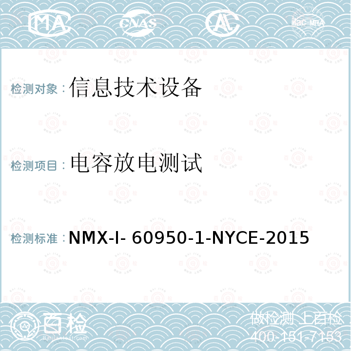 电容放电测试 信息技术设备 安全 第一部分 ：通用要求 NMX-I-60950-1-NYCE-2015