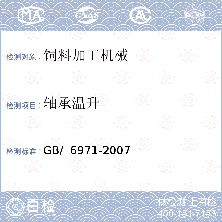 轴承温升 饲料粉碎机试验方法 GB/ 6971-2007