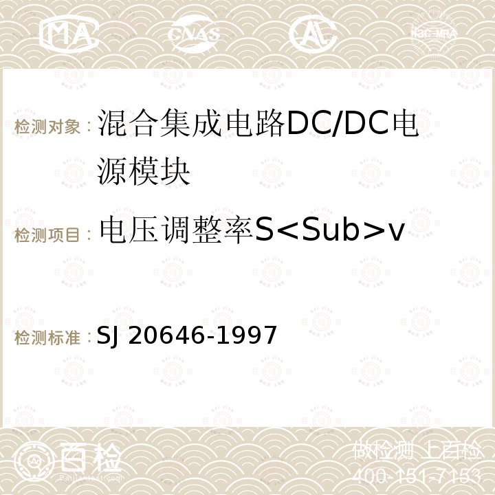 电压调整率S<Sub>v SJ 20646-1997 混合集成电路DC/DC变换器测试方法 SJ20646-1997
