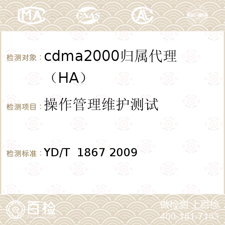 操作管理维护测试 800MHz/2GHz cdma2000数字蜂窝移动通信网设备测试方法 分组子系统 YD/T 1867 2009