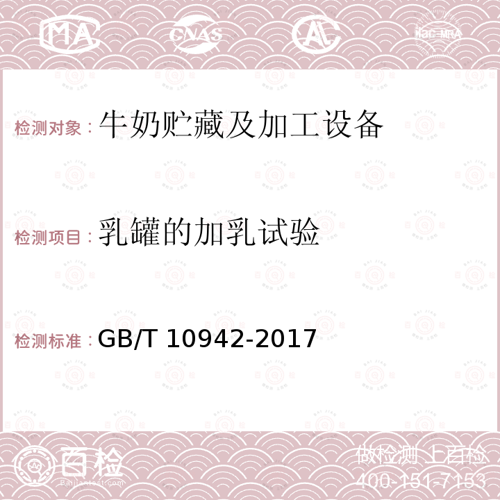 乳罐的加乳试验 GB/T 10942-2017 散装乳冷藏罐