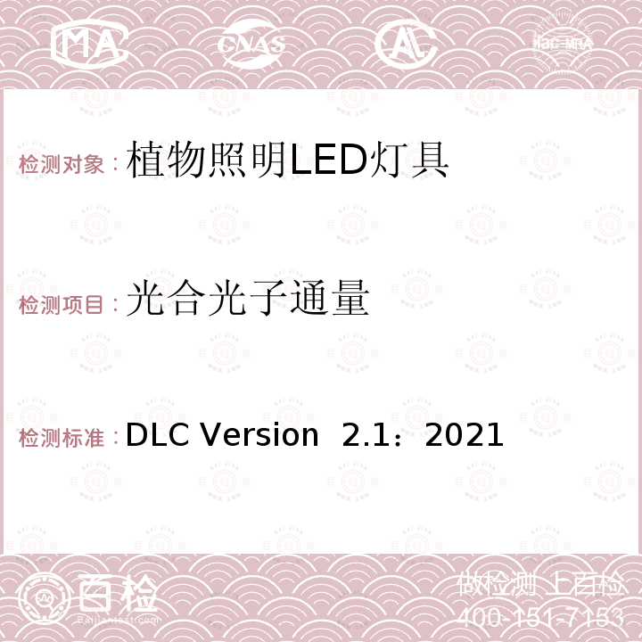 光合光子通量 DLC Version  2.1：2021 植物照明LED灯具性能测试 DLC Version 2.1：2021