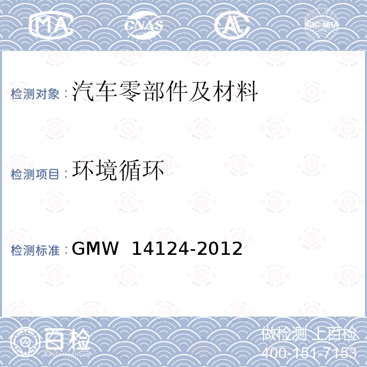 环境循环 14124-2012 汽车 GMW 