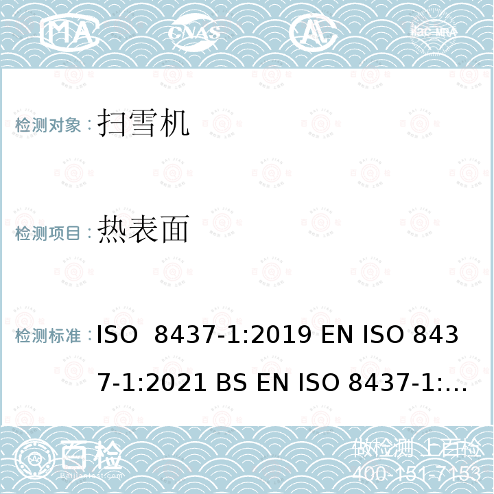 热表面 扫雪机 - 安全要求和测试流程 ISO 8437-1:2019 EN ISO 8437-1:2021 BS EN ISO 8437-1:2021