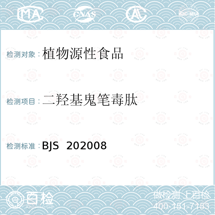 二羟基鬼笔毒肽 BJS 202008 蘑菇中α-鹅膏毒肽等6种蘑菇毒素的测定 