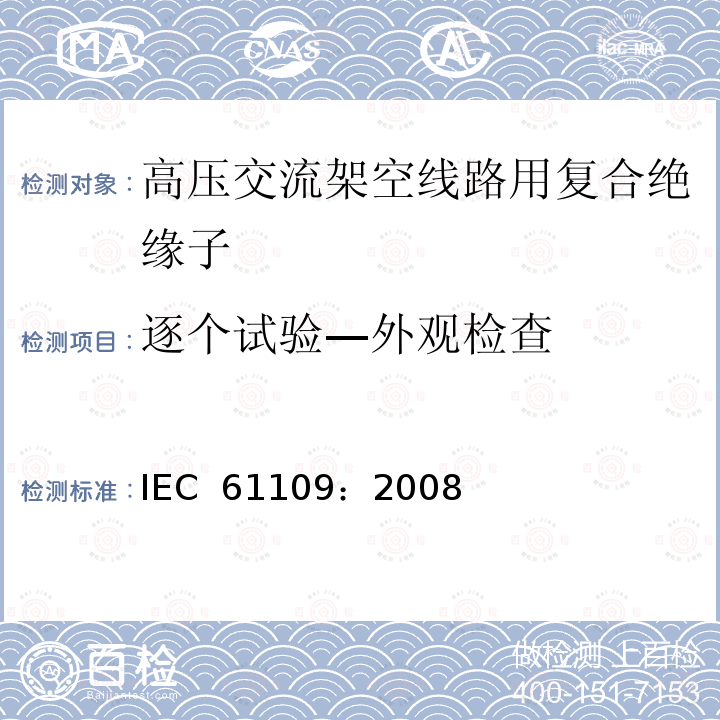 逐个试验—外观检查 IEC 61109-2008 架空线路用绝缘子 标称电压高于1000V的交流系统用复合悬挂和拉紧绝缘子 定义、试验方法及验收准则