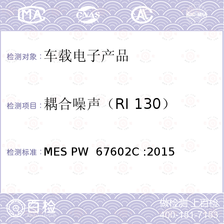 耦合噪声（RI 130） MES PW  67602C :2015 (马自达)汽车零部件标准 MES PW 67602C :2015