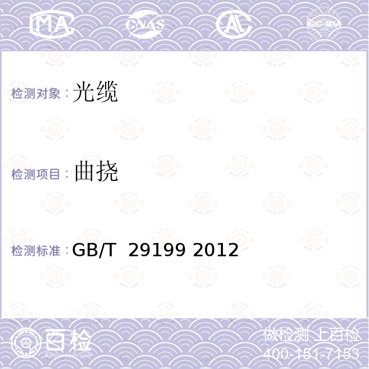 曲挠 光缆防鼠性能测试方法 GB/T 29199 2012