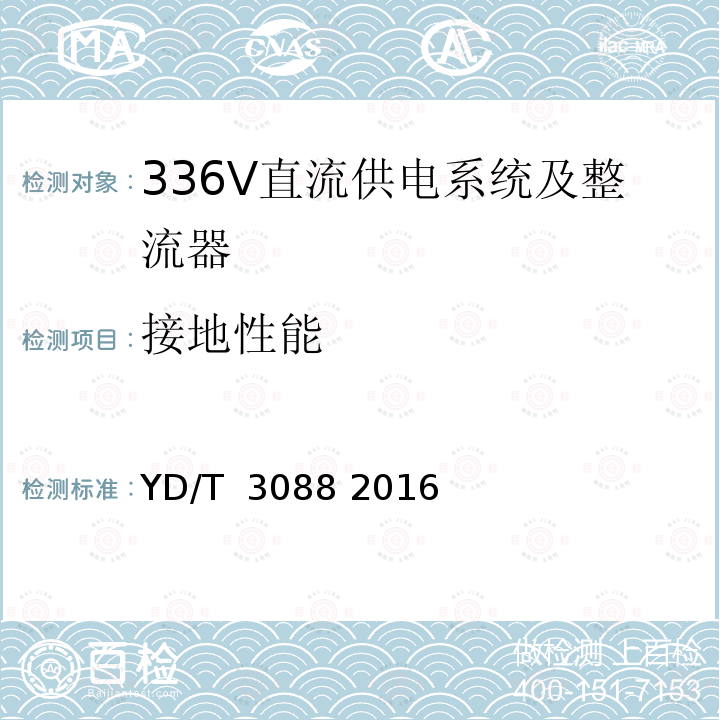 接地性能 通信用336V整流器 YD/T 3088 2016