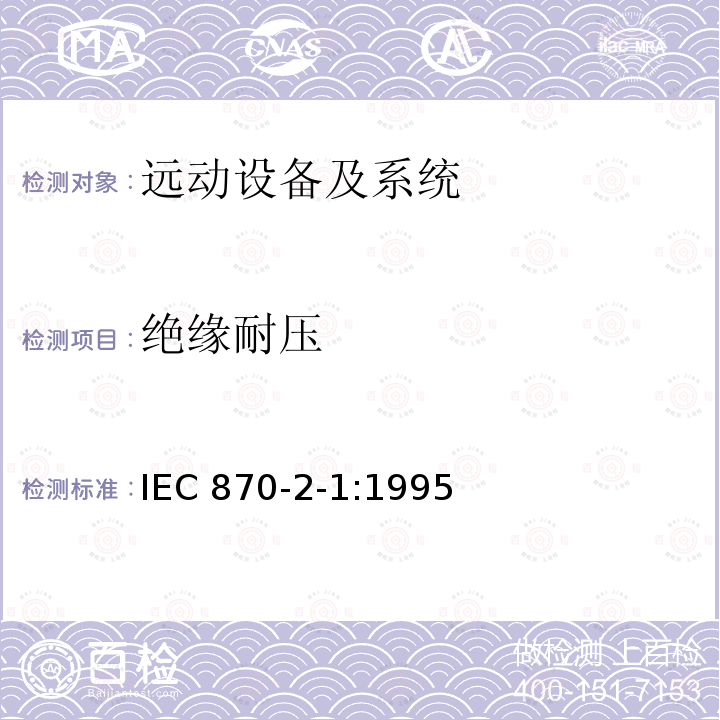 绝缘耐压 IEC 60870-2-1-1995 远动设备及系统 第2部分:工作条件 第1节:电源和电磁兼容性