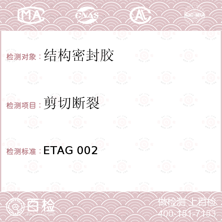 剪切断裂 结构密封胶装配系统的欧洲技术认可规范 ETAG002（2012）