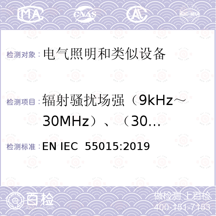 辐射骚扰场强（9kHz～
30MHz）、（30MHz～300MHz） IEC CISPR 15-2013+Amd 1-2015 电照明设备和类似设备的无线电骚扰特性的限值和测量方法