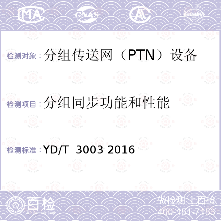 分组同步功能和性能 分组传送网（PTN）互通测试方法 YD/T 3003 2016