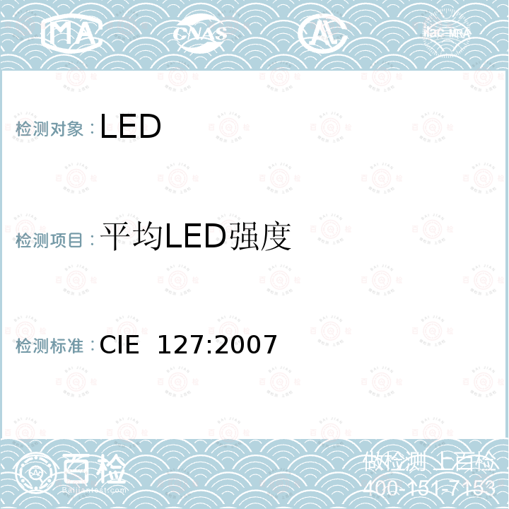 平均LED强度 LED的测量 CIE 127:2007
