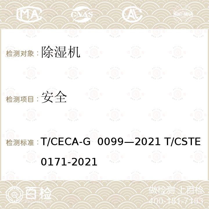 安全 T/CECA-G 0099-2021 “领跑者”标准评价要求除湿机 T/CECA-G 0099—2021 T/CSTE 0171-2021