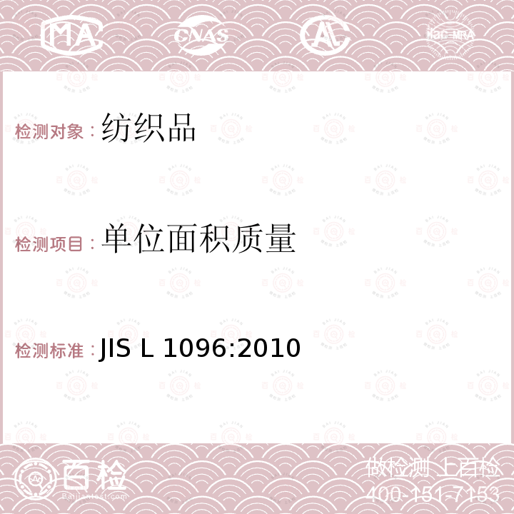 单位面积质量 机织物与针织物测试方法 JIS L1096:2010