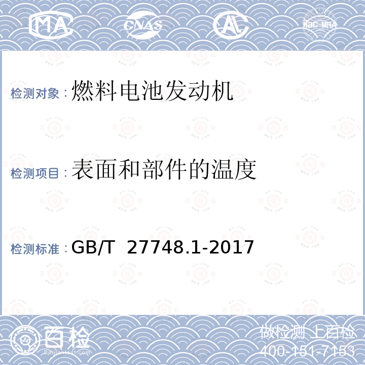 表面和部件的温度 GB/T 27748.1-2017 固定式燃料电池发电系统 第1部分：安全