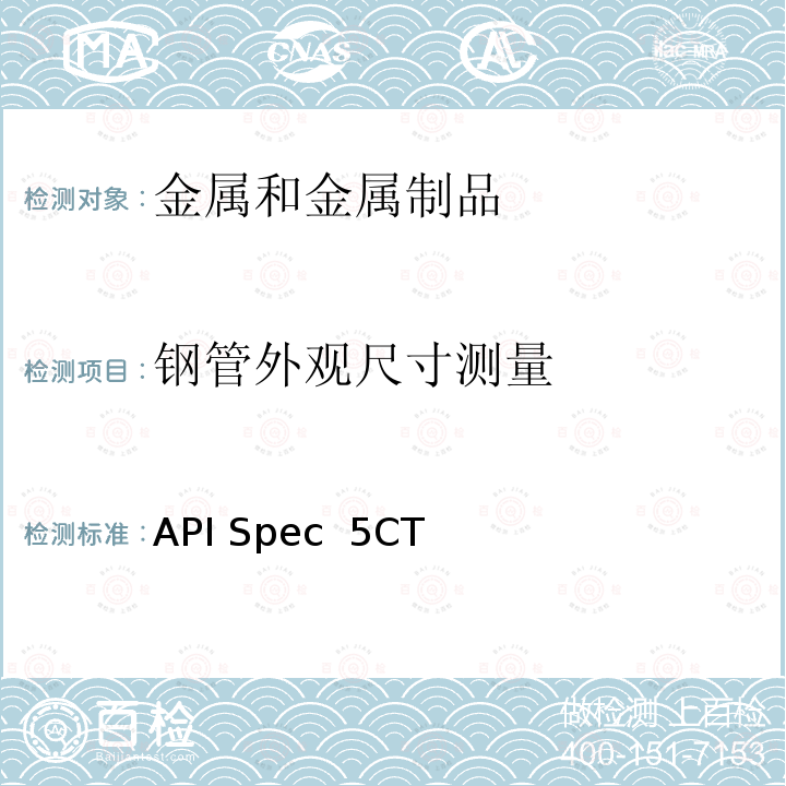 钢管外观尺寸测量 API Spec  5CT 套管和油管规范 API Spec 5CT