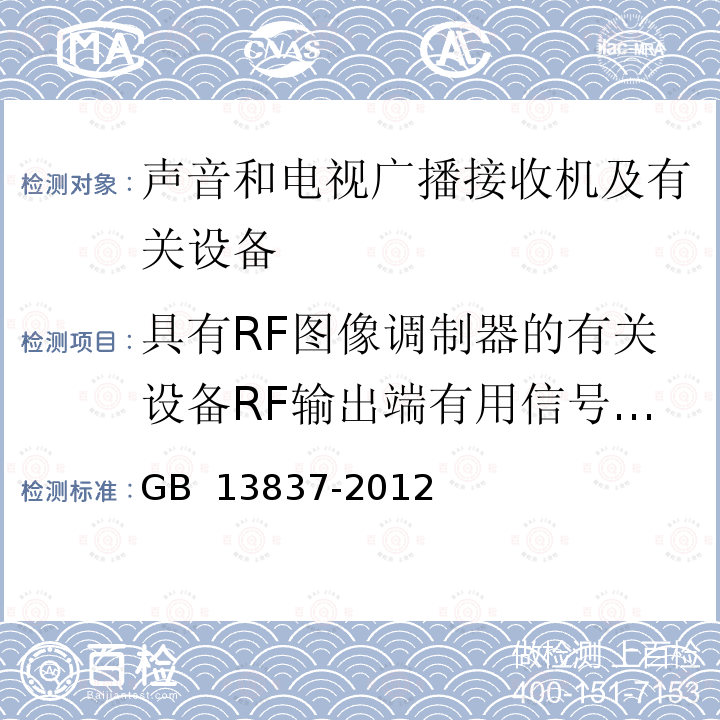 具有RF图像调制器的有关设备RF输出端有用信号和骚扰电压的测量 声音和电视广播接收机及有关设备无线电骚扰特性限值和测量方法 GB 13837-2012