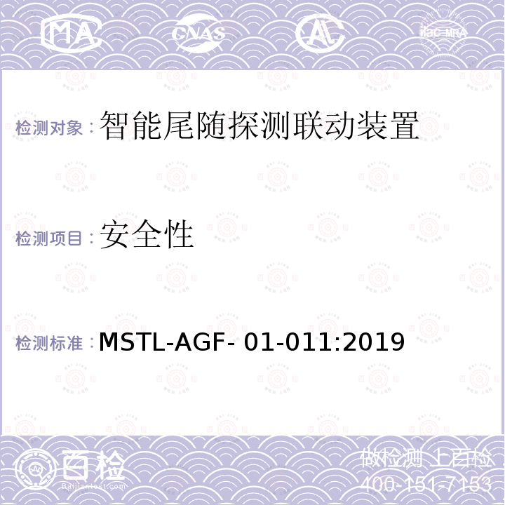 安全性 MSTL-AGF- 01-011:2019 上海市第一批智能安全技术防范系统产品检测技术要求 MSTL-AGF-01-011:2019