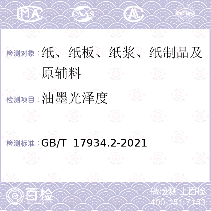 油墨光泽度 GB/T 17934.2-2021 印刷技术 网目调分色版、样张和生产印刷品的加工过程控制 第2部分：平版胶印