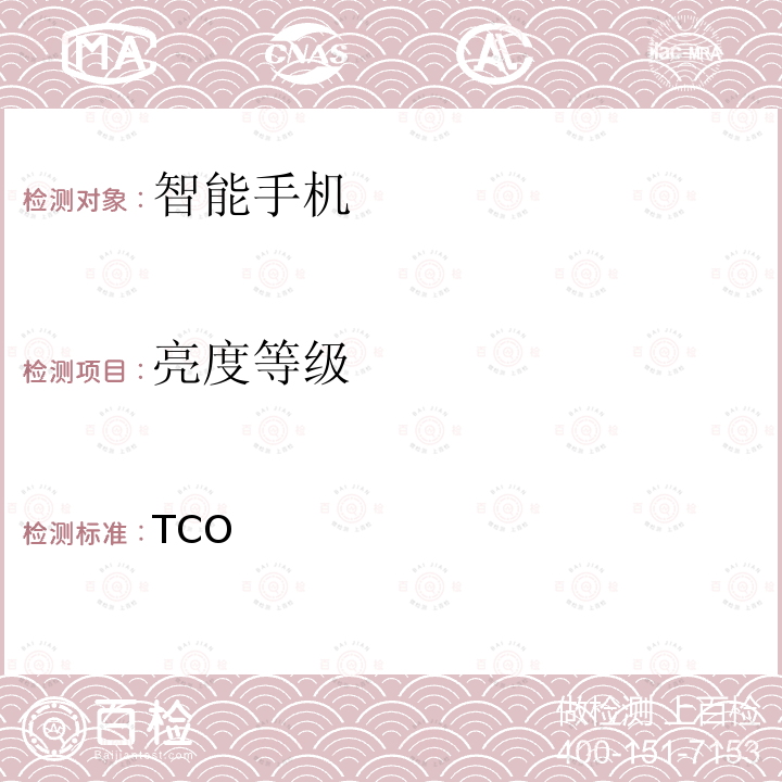 亮度等级 TCO认证的智能手机 8