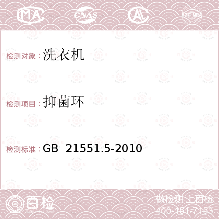 抑菌环 GB 21551.5-2010 家用和类似用途电器的抗菌、除菌、净化功能 洗衣机的特殊要求