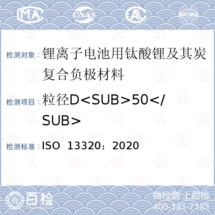 粒径D<SUB>50</SUB> ISO 13320-2020 粒度分析 激光衍射法