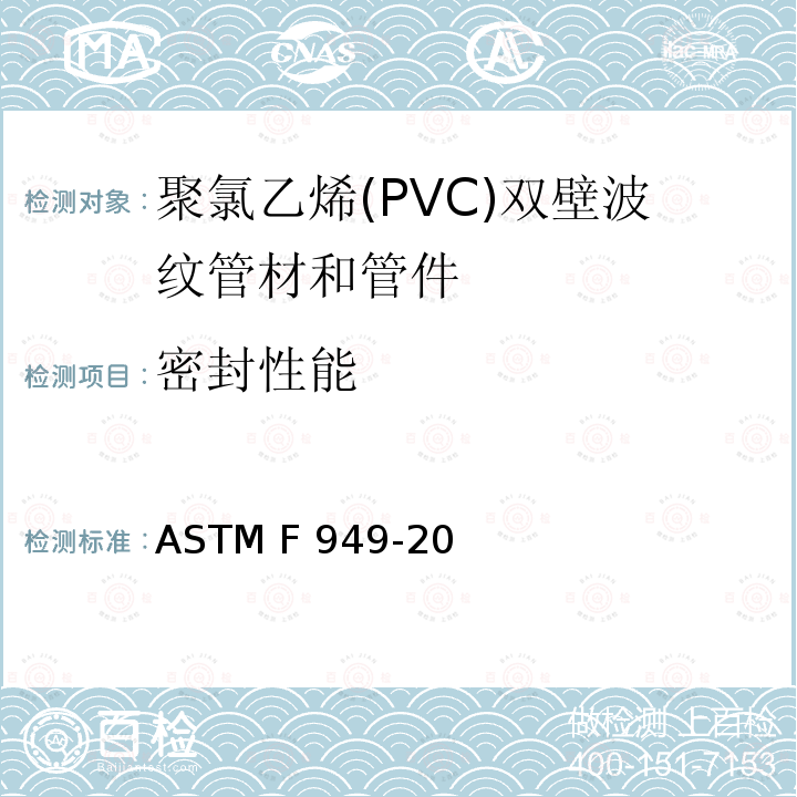 密封性能 聚氯乙烯(PVC)双壁波纹管材和管件 ASTM F949-20