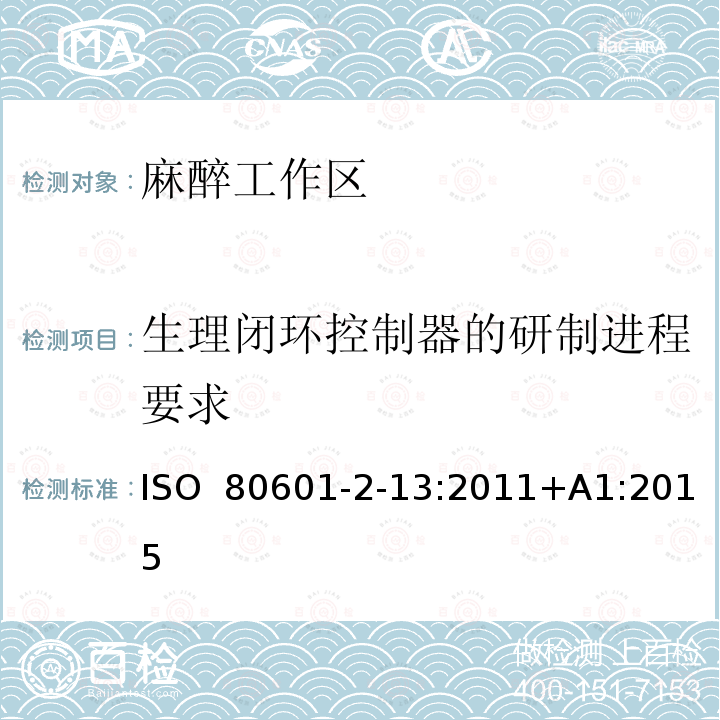 生理闭环控制器的研制进程要求 医用电气设备 第2-13部分：麻醉工作区的基本安全和基本性能的特定要求 ISO 80601-2-13:2011+A1:2015