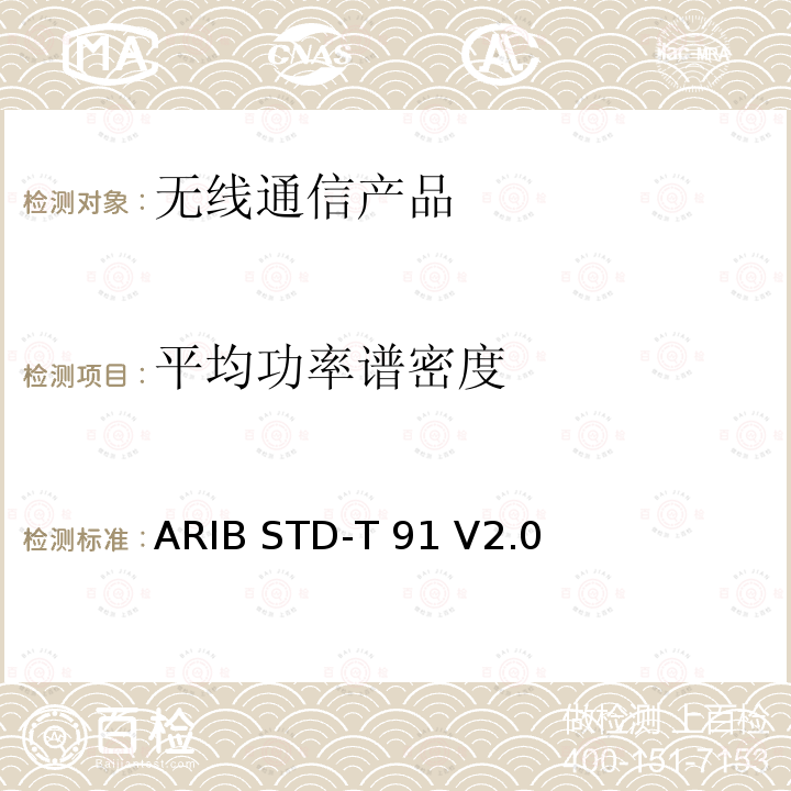 平均功率谱密度 ARIB STD-T 91 V2.0  超宽频(Ultra-WideBand)无线系统 ARIB STD-T91 V2.0 (2015-03),ARIB STD-T91 V3.0 (2019-12), Article 2 Paragraph 1 item 47,Article 2 Paragraph 1 item 47-3