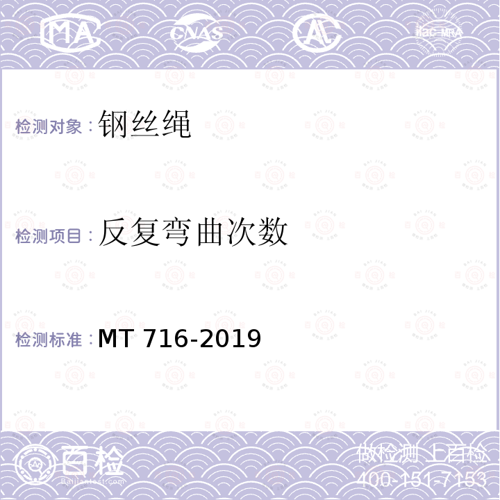 反复弯曲次数 煤矿重要用途钢丝绳验收技术条件 MT716-2019